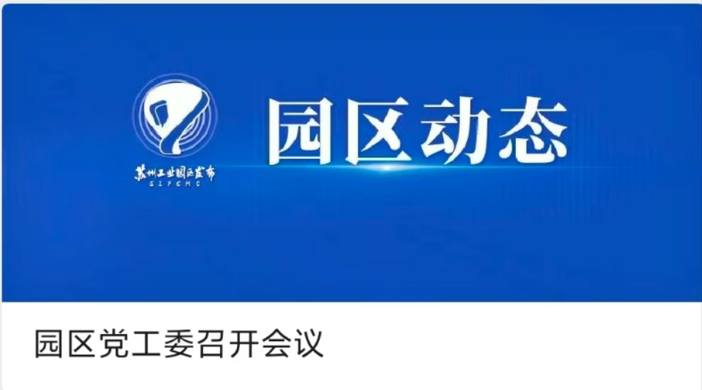 園區黨工委召開會議