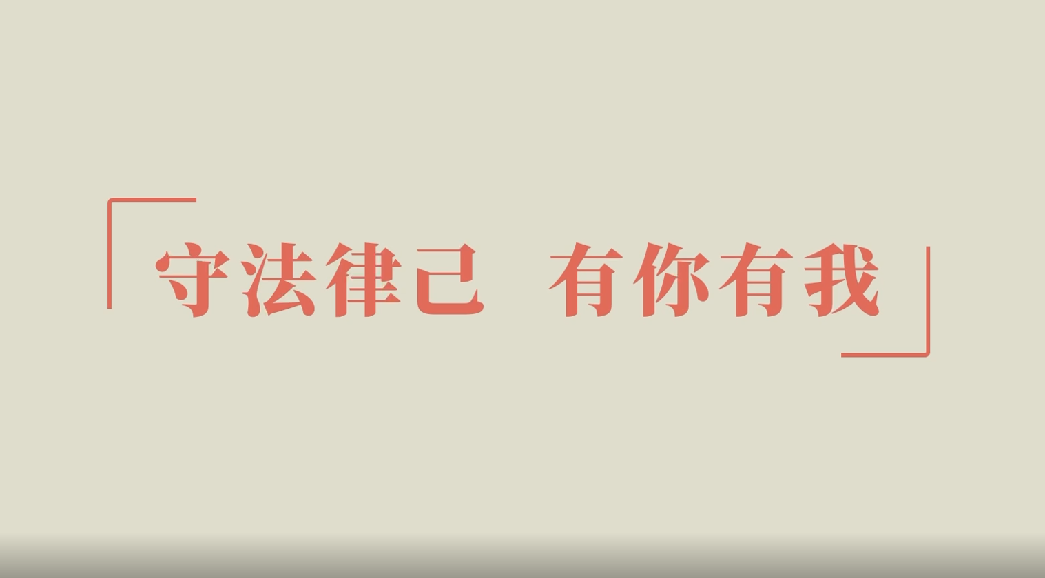 守法律己,有你有我