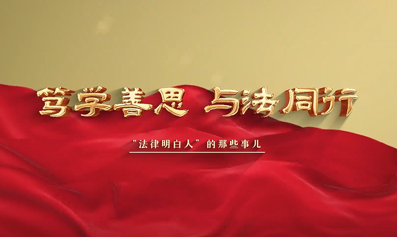 篤學善思 與法同行