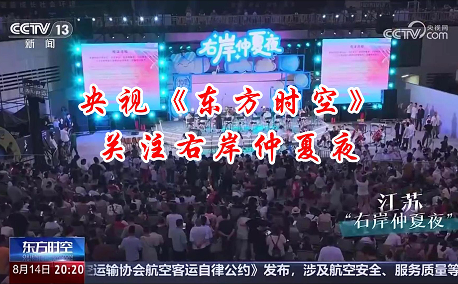 央視關注|園區金雞湖右岸仲夏夜，人氣催旺煙火氣！