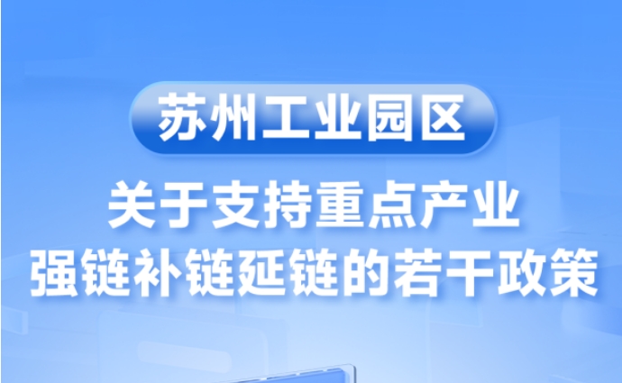一圖讀懂 | 蘇州工業(yè)園區(qū)關(guān)于支持重點(diǎn)產(chǎn)業(yè)強(qiáng)鏈補(bǔ)鏈延鏈的若干政策